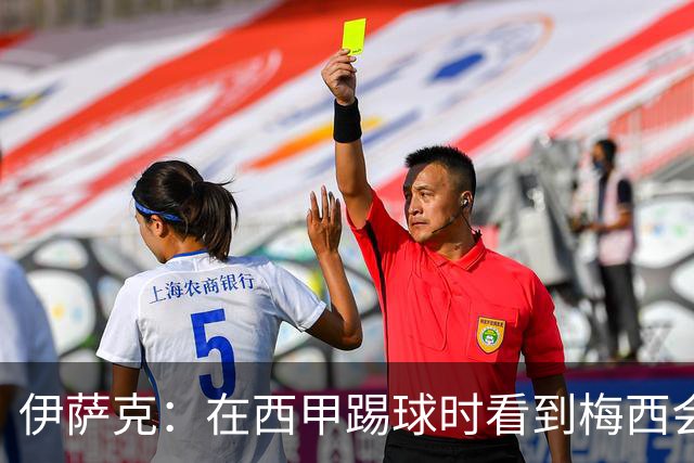 伊萨克：在西甲踢球时看到梅西会被震撼到 合作过最好的球员是D席
