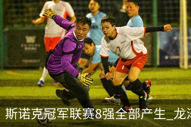 斯诺克冠军联赛8强全部产生 龙泽煌成为中国独苗
