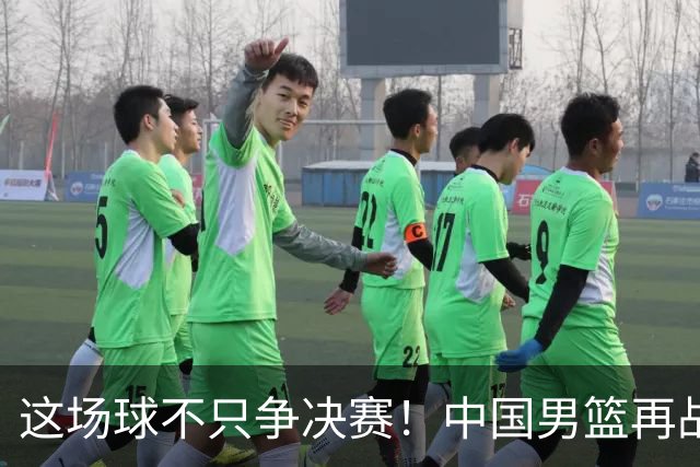 这场球不只争决赛！中国男篮再战日本，12年旧账+今夏新仇一起算