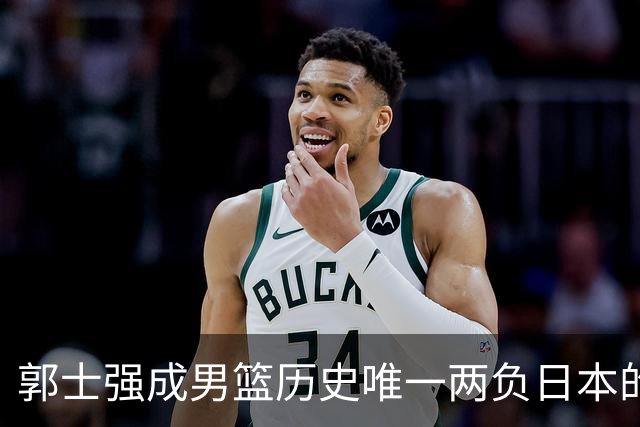 郭士强成男篮历史唯一两负日本的主教练！记者：杜锋接手吧，想不到还有谁了