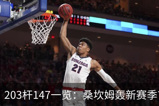 203杆147一览：桑坎姆轰新赛季首杆 有望分巨奖