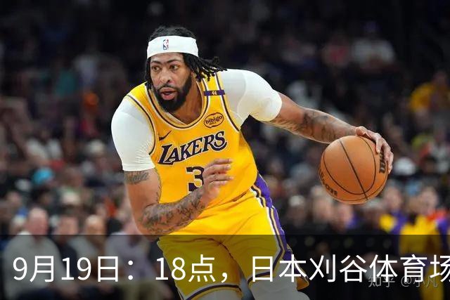 9月19日：18点，日本刈谷体育场，爱知-名古屋亚运会男足B组首轮，中国