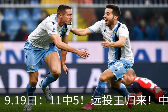 9.19日：11中5！远投王归来！中国男篮最精准的空间型前锋